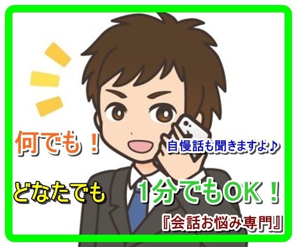 何でも、ちょっとでも、「会話お悩み専門」が聞きます 何でも、１分でもOKです！寝る前にちょっと聞いてほしい。 イメージ1