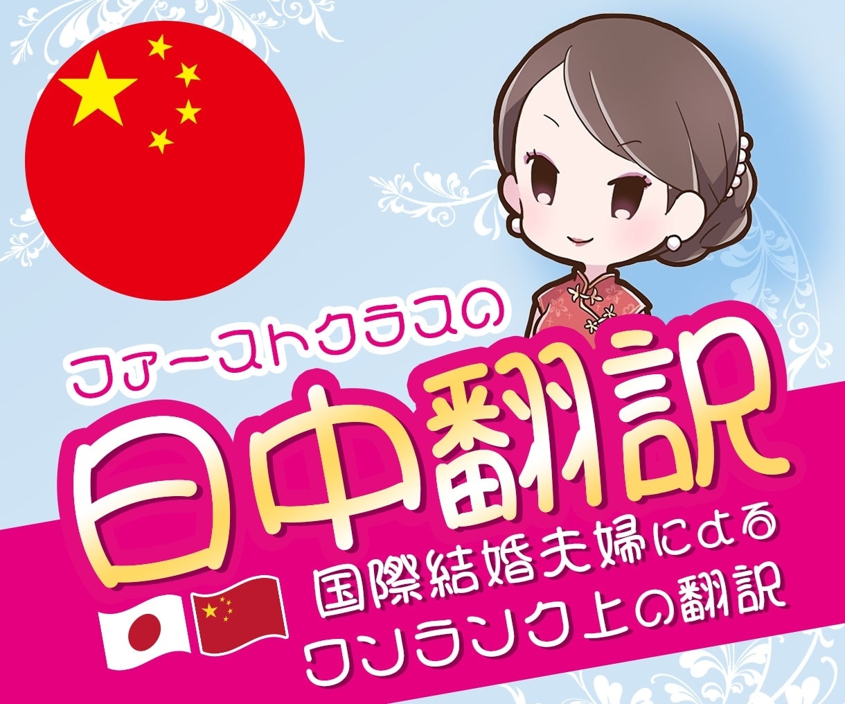 ファーストクラスの日中翻訳します 国際結婚夫婦によるワンランク上の翻訳  通訳、中国語教師実績 イメージ1