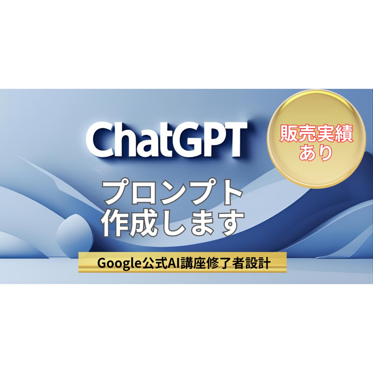 即使用可能なブレないプロンプトを作成します Google公式AI講座修了者設計のプロンプト イメージ1