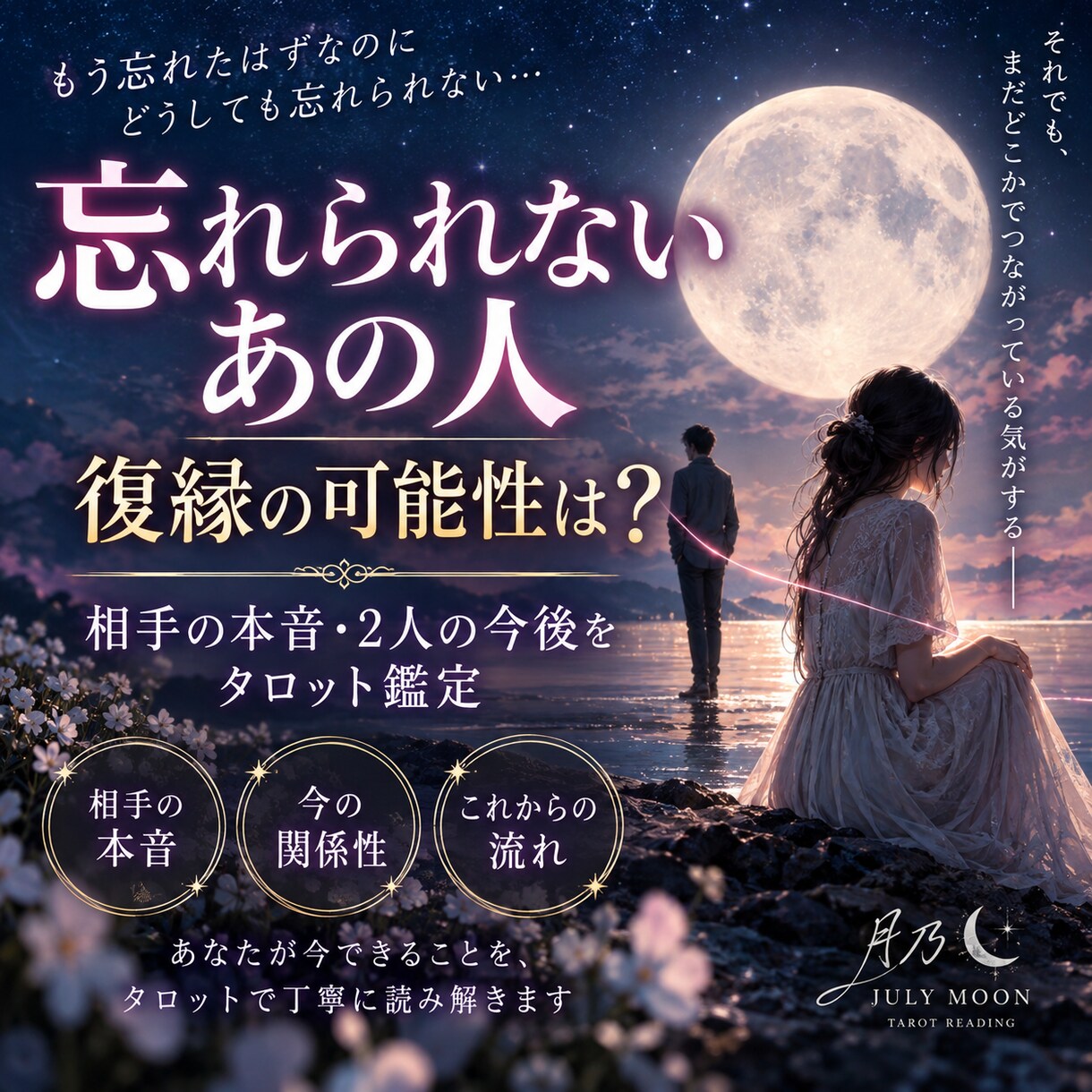 忘れられないあの人との復縁をタロットで占います まだ終わっていない？あの人の本音と復縁への流れを鑑定 イメージ1
