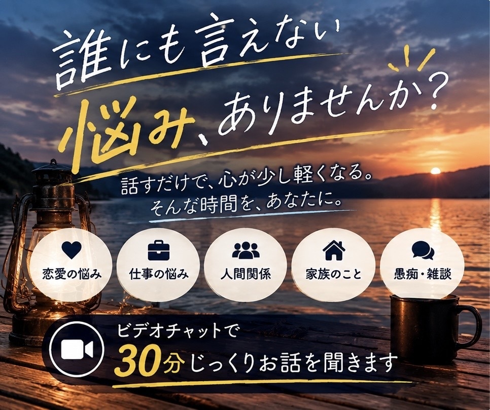 誰にも言えない悩みをじっくり聞きます 否定せず、あなたの気持ちをじっくり聞きます イメージ2