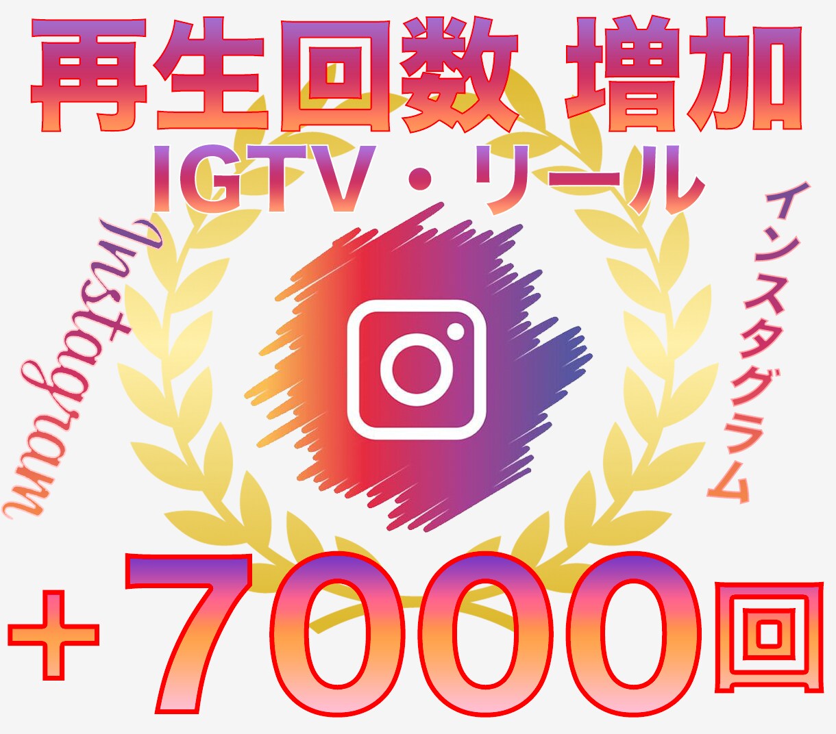 Instagramリール再生＋７０００回伸ばします インスタグラムの動画再生回数を増加！リールを拡散！ イメージ1
