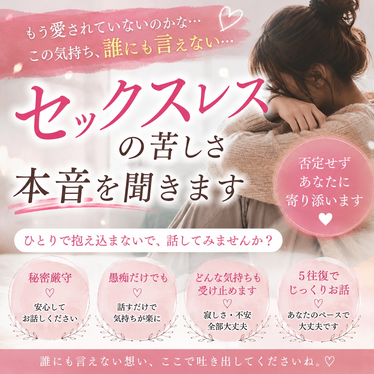 セックスレスの苦しさ、誰にも言えない本音聞きます 拒否される寂しさも、誘えないつらさも、ひとりで抱え込まないで イメージ1
