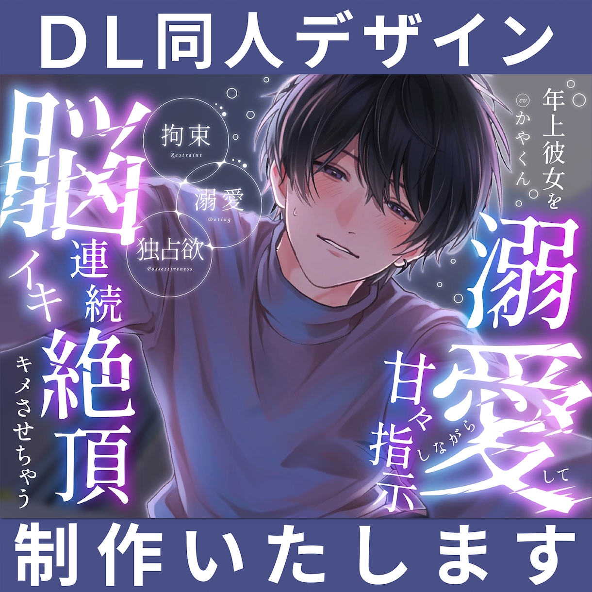 同人音声作品のデザイン制作いたします 作品の魅力を引き出し、「欲しい」につながるデザインを。 イメージ1