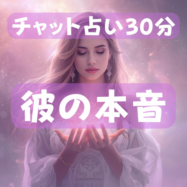 チャット占い30分/彼の本音を霊感タロットで視ます 彼は今どう思ってる？チャットで本音を読み解きます イメージ1