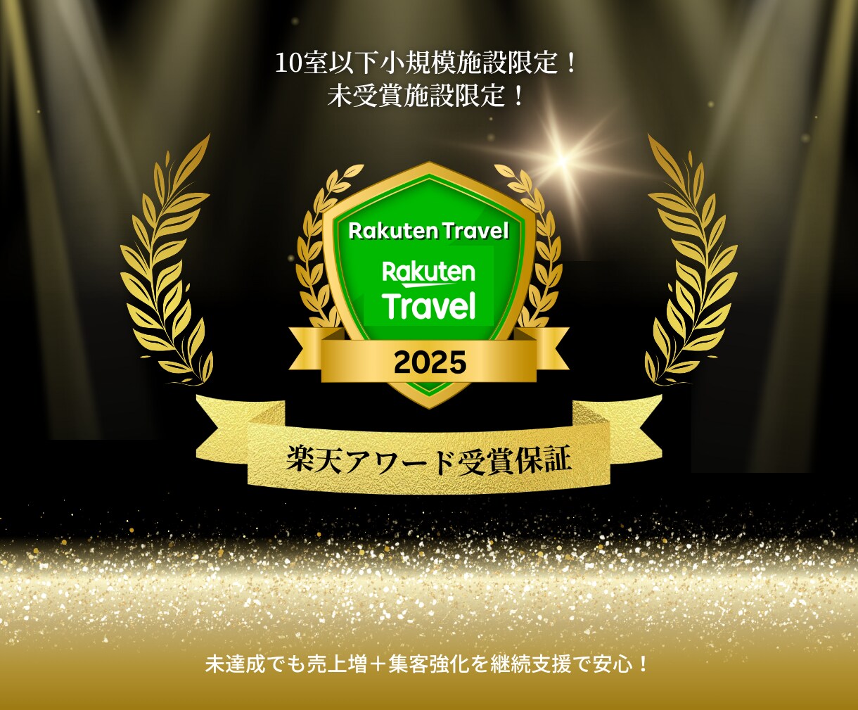 10室以下小規模施設限定！楽天アワード受賞狙えます 未受賞施設限定｜集客強化を継続支援で安心！ イメージ1
