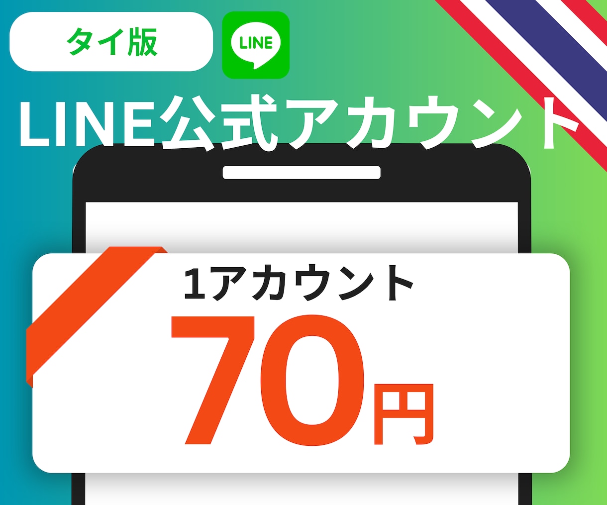 最安値/タイ版LINE公式垢50個を作成します 最安/1垢単価が超破格/タイ版 イメージ1