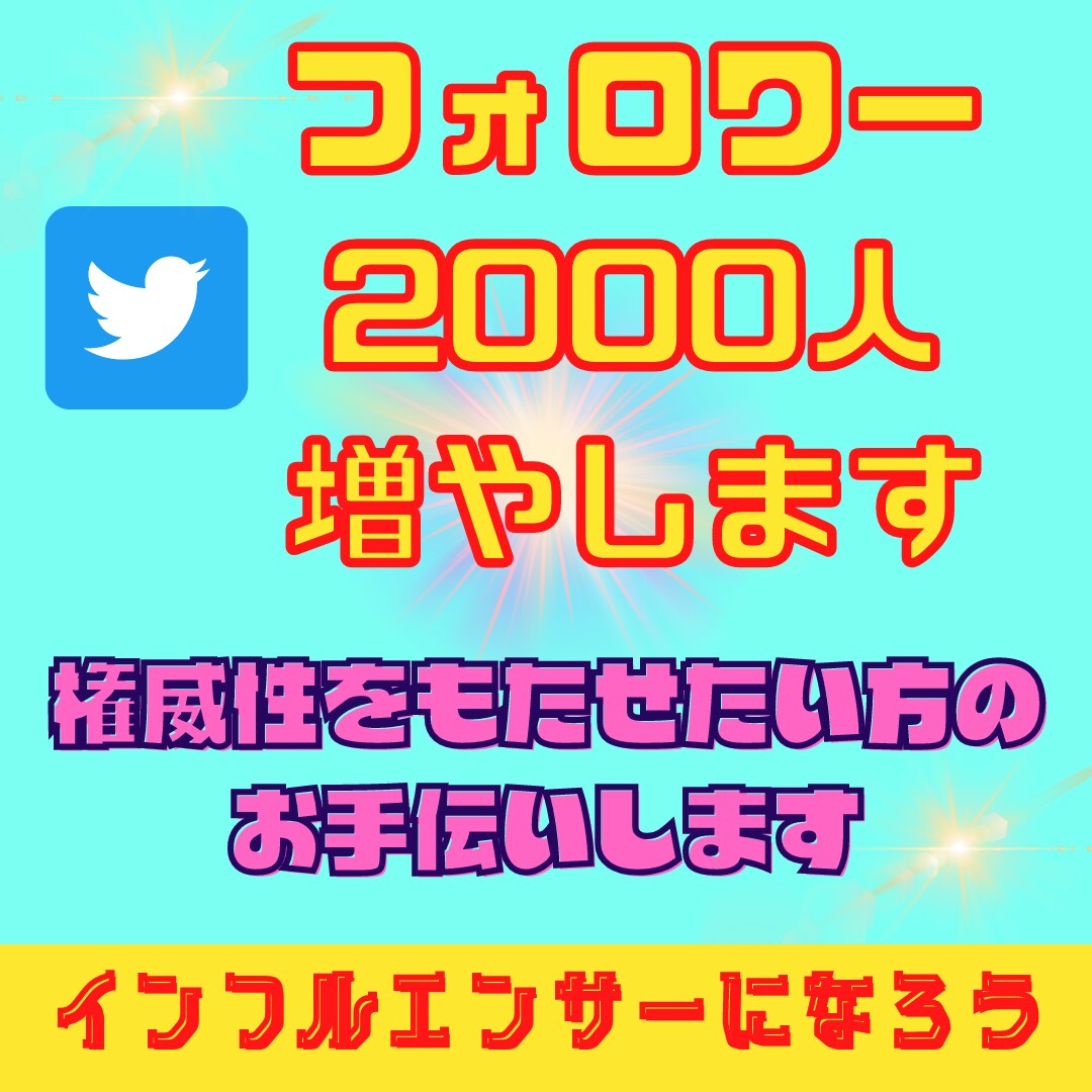 フォロワー増やします フォロワー2000人増やします。 イメージ1