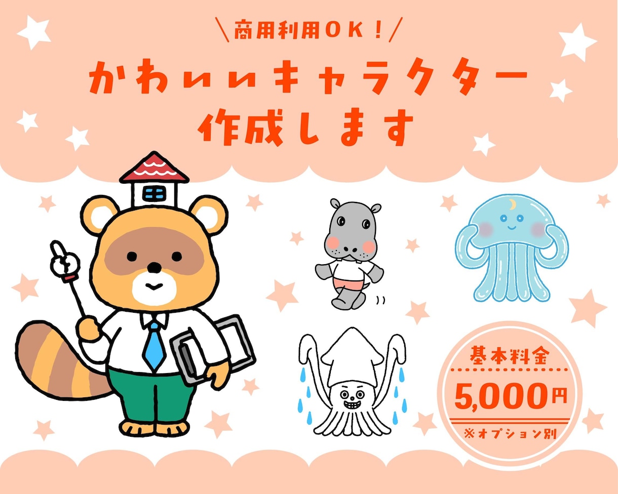商用利用OK！かわいい愛されキャラを作成します 個人様から法人様まで◎現役イラストレーターが心をこめて作成♪ イメージ1