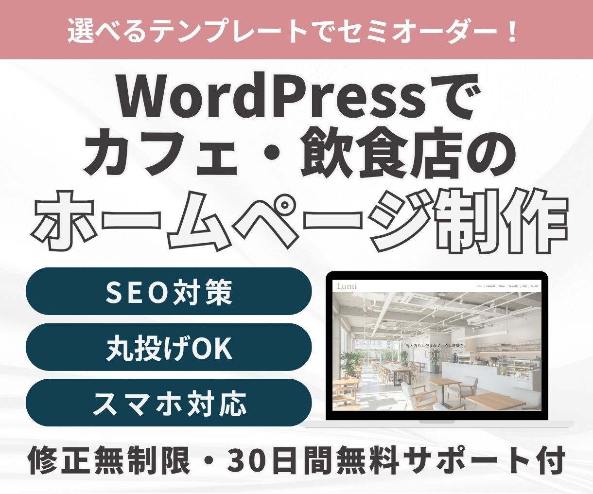 高品質!WordPressでホームページ制作します 初心者歓迎｜高品質テーマ×セミオーダー制作 イメージ1
