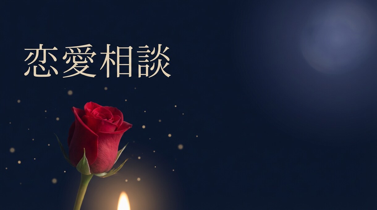 一人で抱えないで。あなたの恋愛、丁寧に紐解きます 言えない恋の悩み、ここで全部話してください。 イメージ1