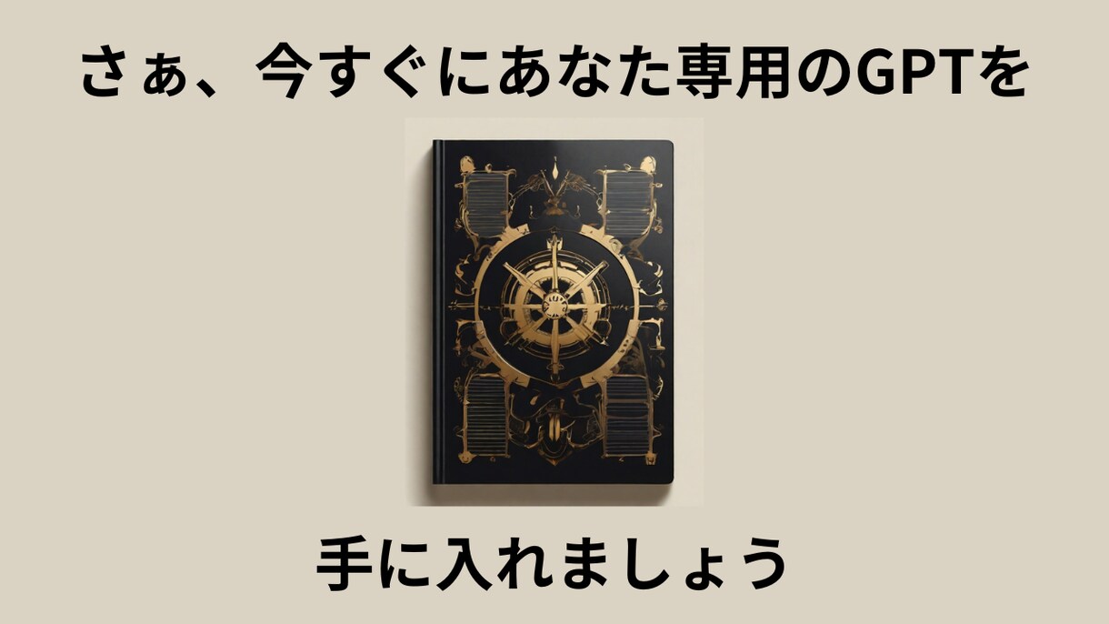 GPTsでカスタムGPT作成を代行します 話題沸騰中のGPTsで専用GPTを作成します。 イメージ4
