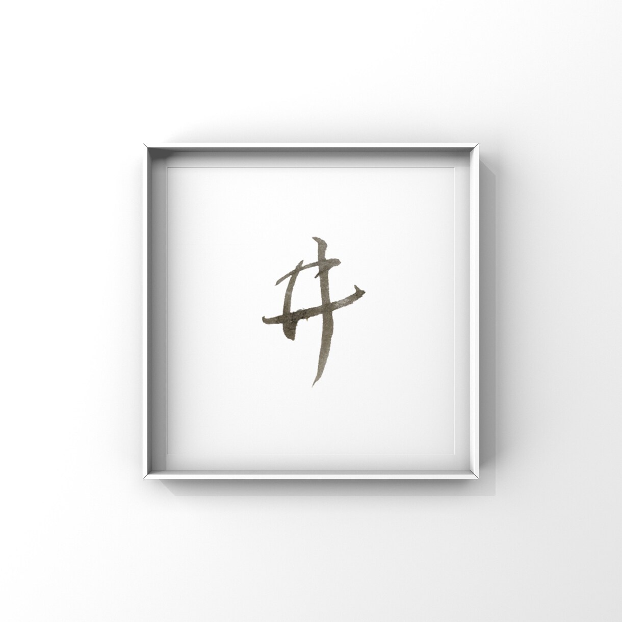 筆を使った文字を書きます 筆を使った文字を書きます！JPGデータでお渡しいたします。 イメージ1
