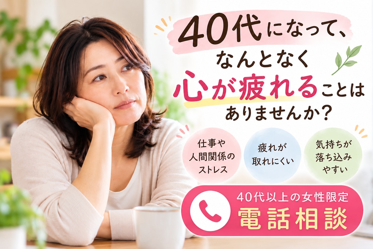 40代以上の女性の心のモヤモヤを優しくお聴きします 仕事や人間関係、心身のモヤモヤを安心してお話しください イメージ1