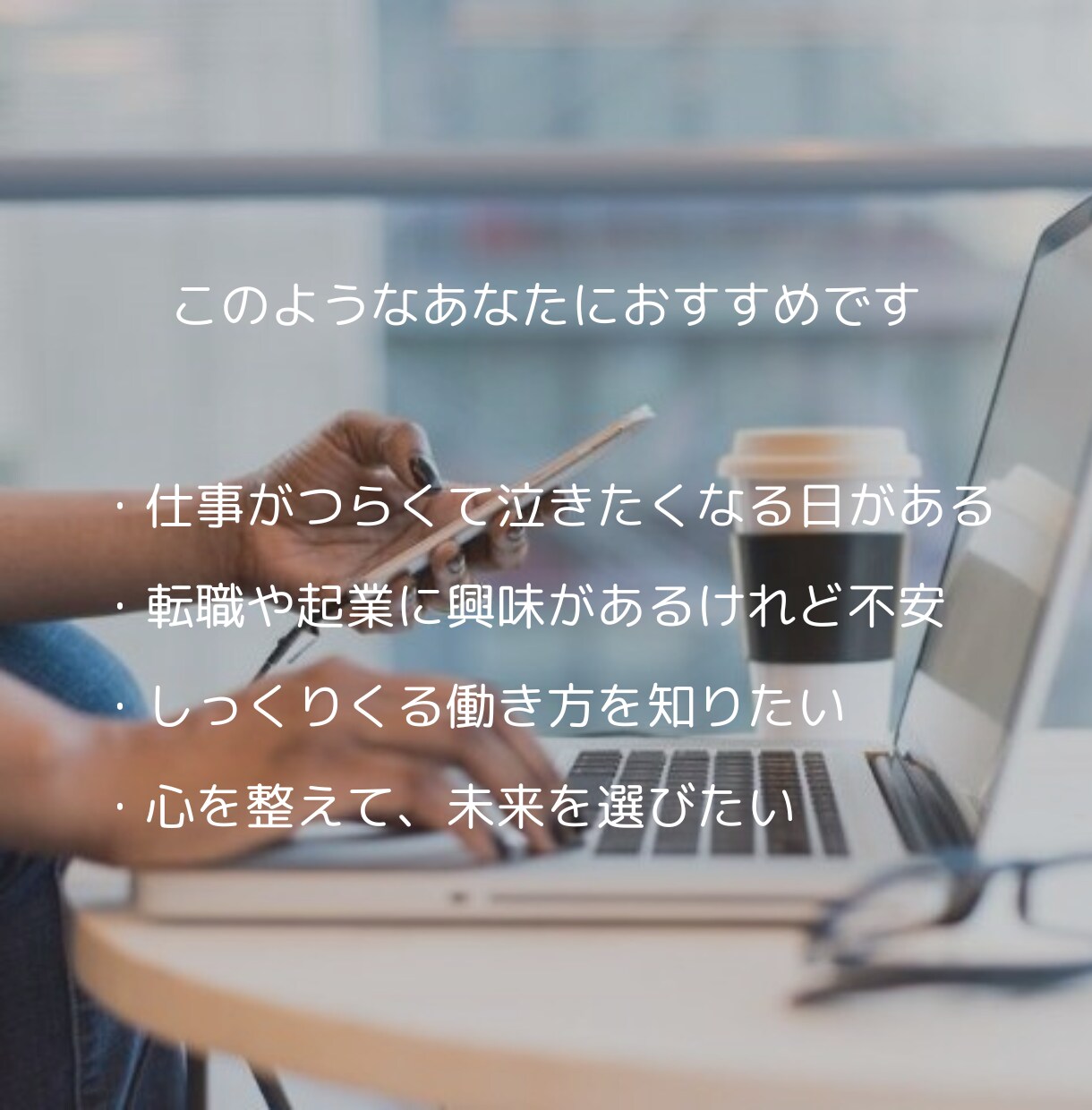 魂と心が整い、本当にしっくりくる仕事を見つけます 迷いから抜け出せし、人生を再構築できる働き方へ イメージ4