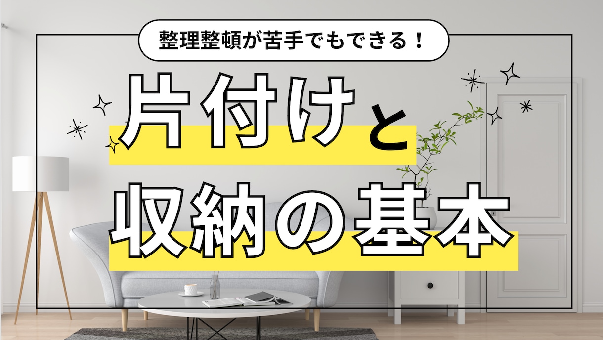 あなたのお片付けにプロがアドバイスします 何から手を付けていいのかわからない方へ寄り添います イメージ1