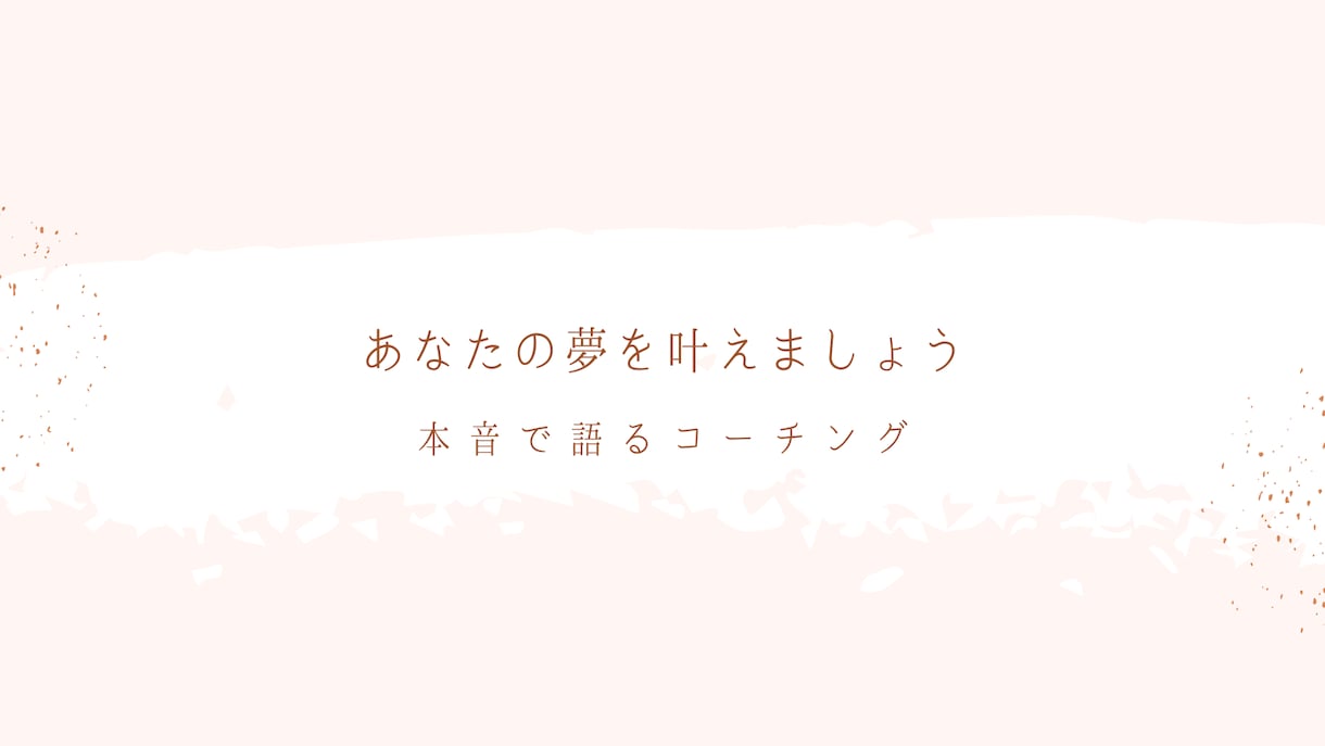 あなたの目標達成サポートします ～あなたの夢を叶えましょう～　本音で語るコーチング イメージ1