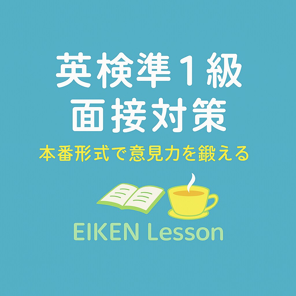 英検準１級の面接試験に向けてサポートします 長年面接指導を行ってきた講師が、丁寧にフィードバックします。 イメージ1
