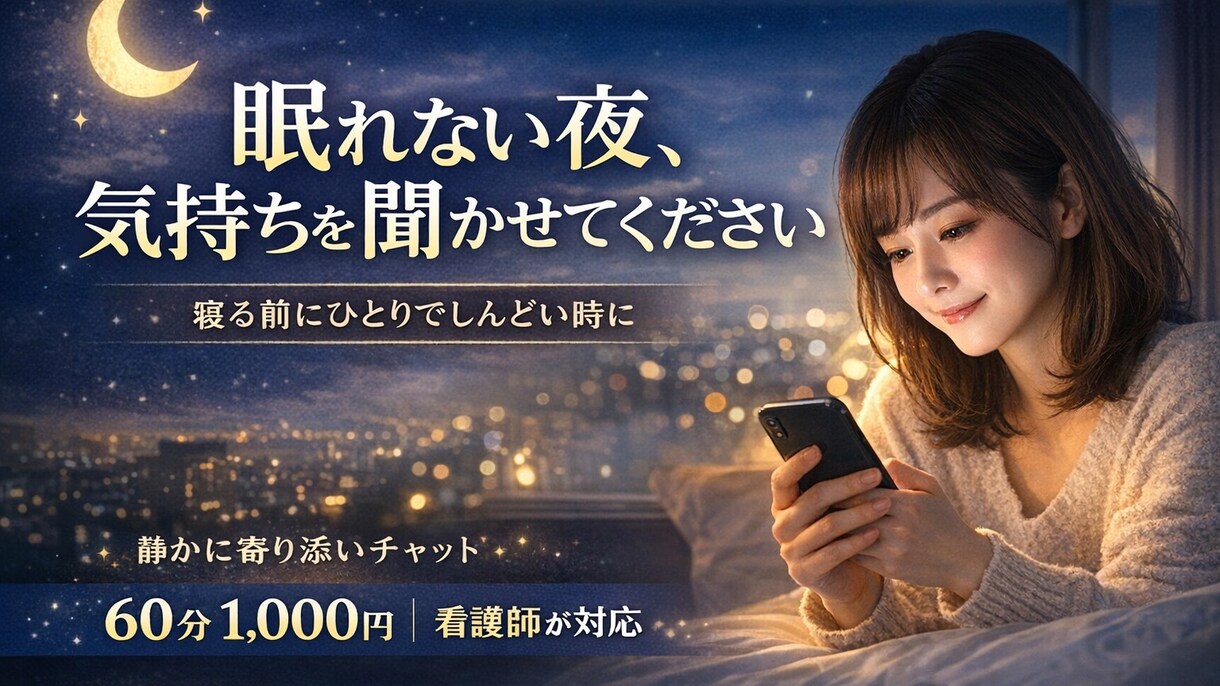 夜になると不安な気持ち、やさしく聞きます 夜のひとり時間に、安心できる相手になります イメージ1