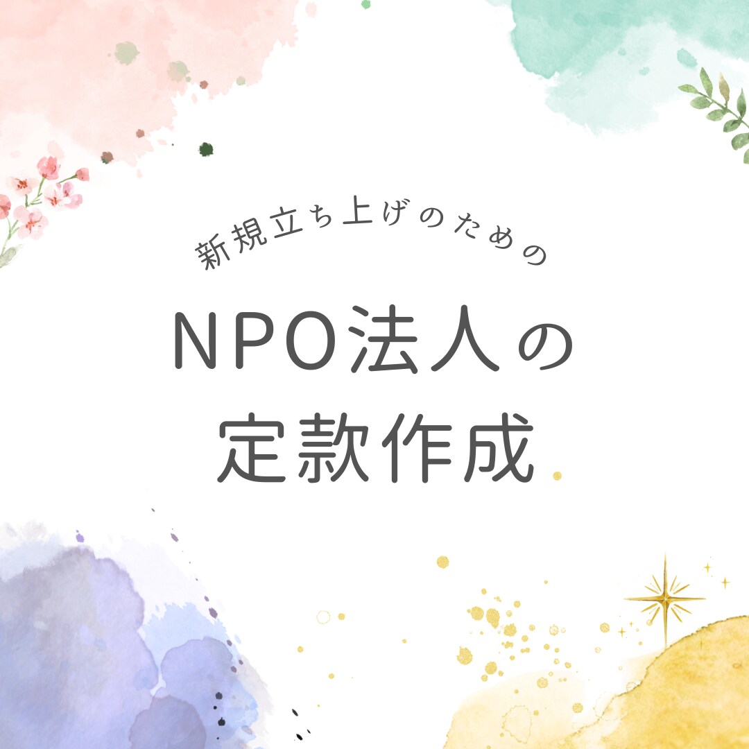 NPO法人の定款を作成します 法人設立後の運営も考えた定款を作成 イメージ1