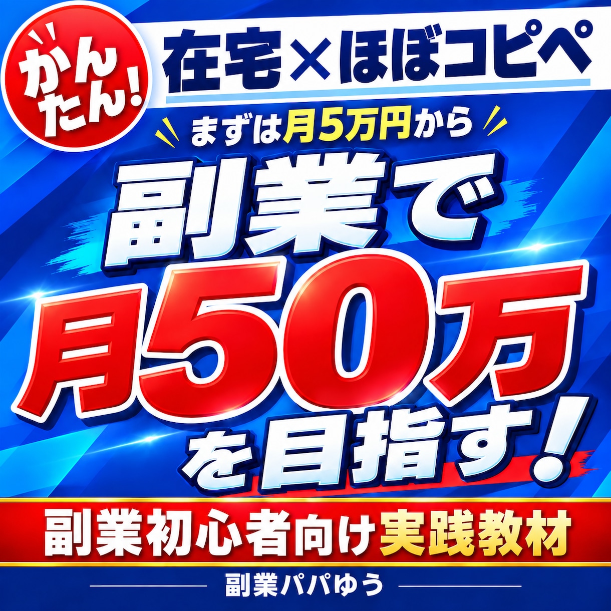 知らないと損！副業初心者向けコピペ在宅副業教えます ほぼコピペだから今日から迷わず始められる！まずは月5万円！ イメージ1