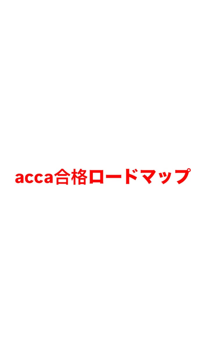 ACCA BT 1科目合格ロードマップを作成します 独学者向け　1科目合格までの現実的な学習スケジュールを作成 イメージ1