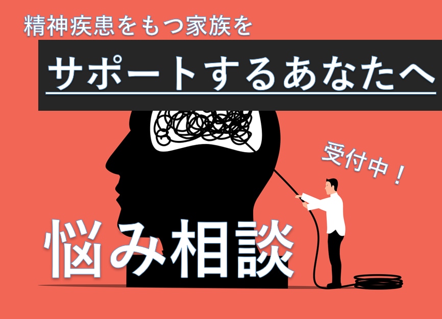 精神疾患を持つ家族をサポートする方、お話聞きます 問題児だらけの実家から脱したので、あなたをサポートします イメージ1