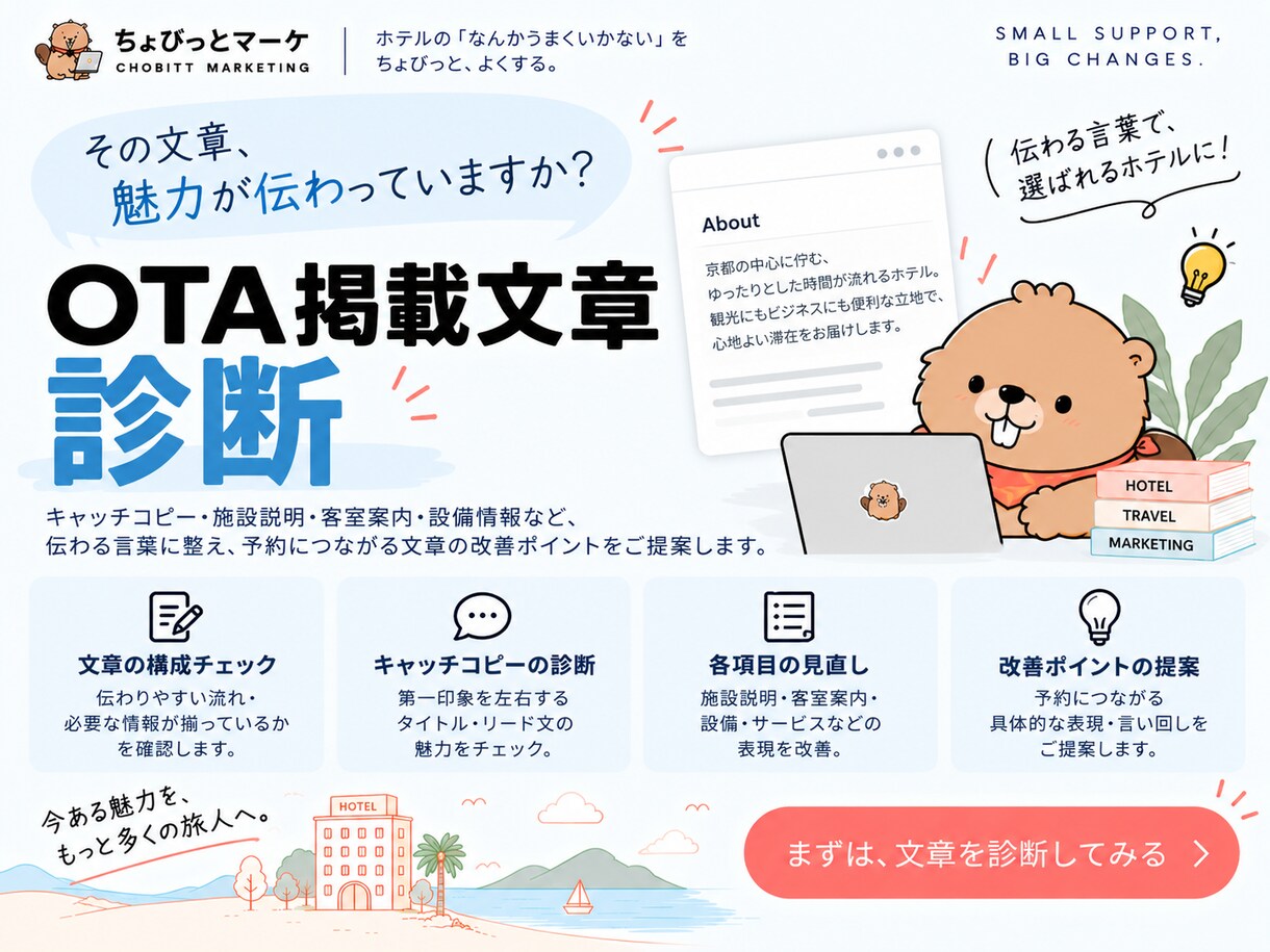 ホテル・宿泊施設のOTA掲載文章を診断します その文章で魅力伝わってる？埋もれている施設の魅力を見つけます イメージ1