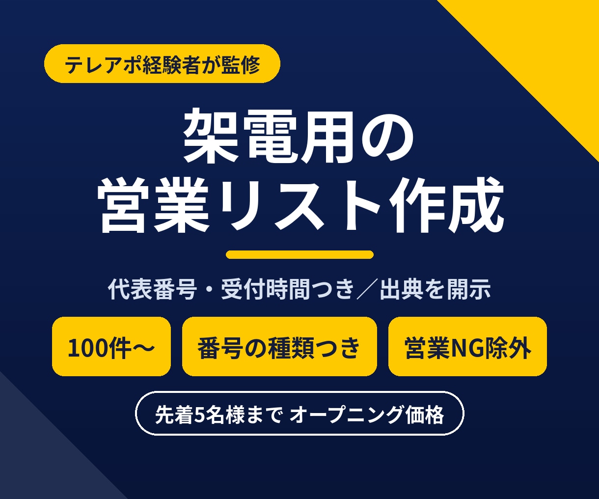 テレアポ経験者が架電用の営業リストを激安で作成ます 代表番号・受付時間つき。出典も開示する丁寧な法人リストを提供 イメージ1
