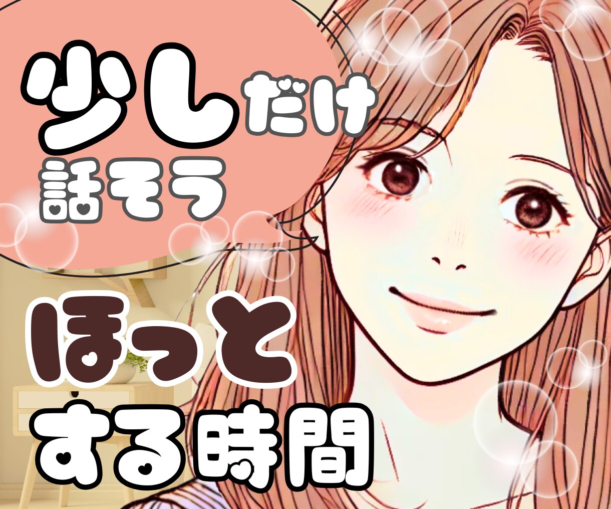 一人暮らしの夜に♡優しくあなたの話を聴きます 雑談|話し相手|癒し|愚痴|心が落ち着く|寂しい|短時間OK イメージ1