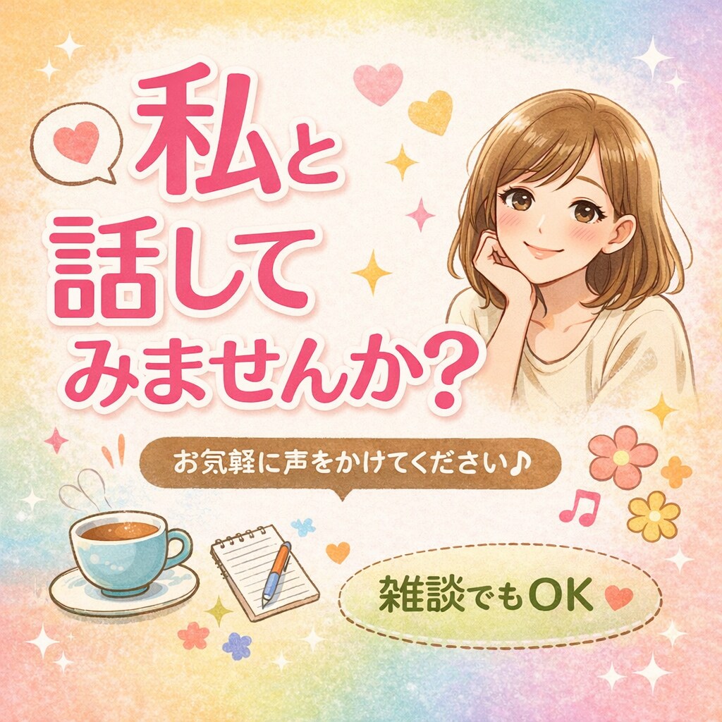 あなたの愚痴、悩み、恋愛相談なんでも聞きます 知らない人だからこそ話すとスッキリしますよ イメージ1