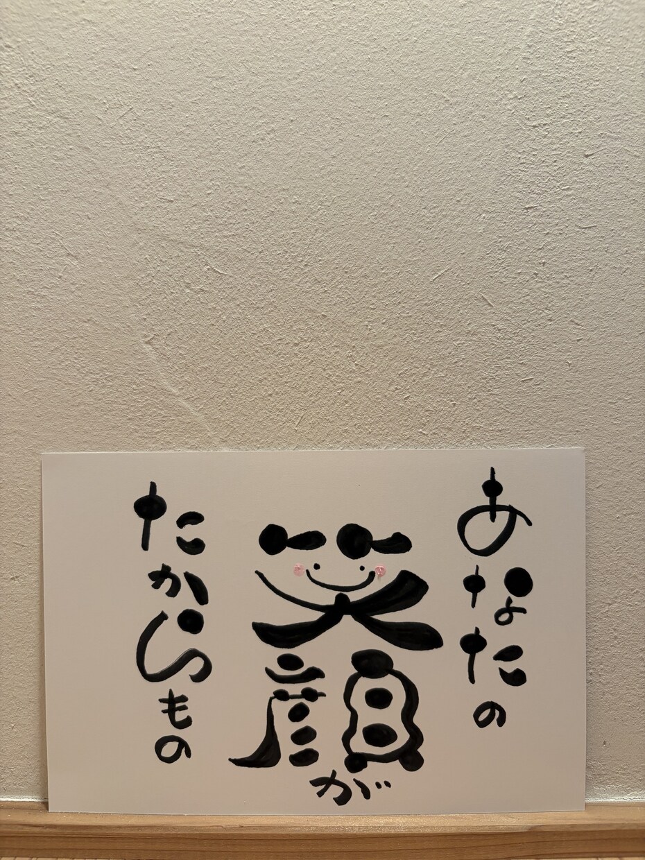 ほった笑顔になれる筆文字アートになります 「あなたの笑顔がたからもの」という作品です イメージ1