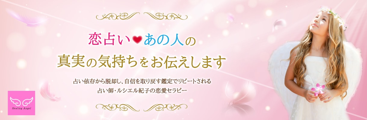 恋占い♥あの人の真実の気持ちをお伝えします アゲ鑑定いたしません、縁結びと恋結びのための行動伝授します イメージ1