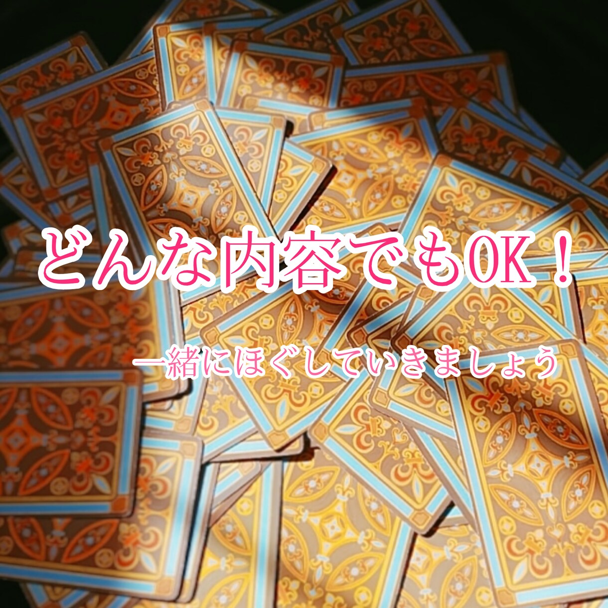 どんな内容でもOK！タロットカードで占います 不倫から運勢までなんでもOK。 イメージ1