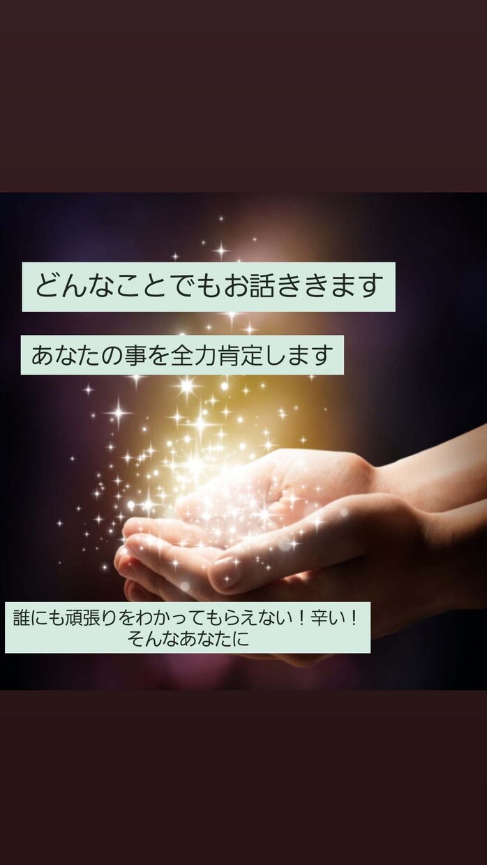 あなたを全力肯定！愚痴、悩みなどのお話聞きます 日々のあなたの頑張りを褒め自己肯定感を高めます！ イメージ1