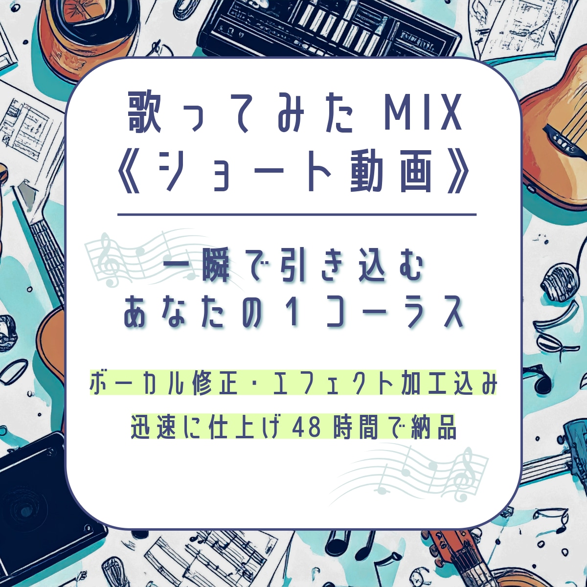 歌ってみた《ショート動画専門》MIXいたします ボーカル修正・エフェクト加工込み！定期購入も可！ イメージ1