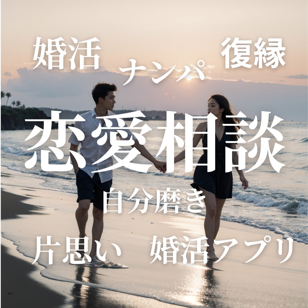 元ホストの恋愛コンサルタントが悩みを解決致します 恋愛、婚活、マッチングアプリ。お客様状況に合わせた解決策を。 イメージ1