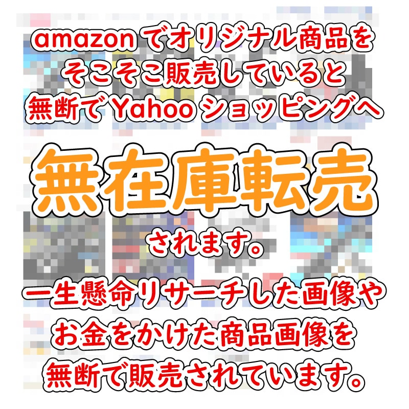 amazonからYahooへの転売防止します オリジナル商品の転売を防止します！ イメージ2