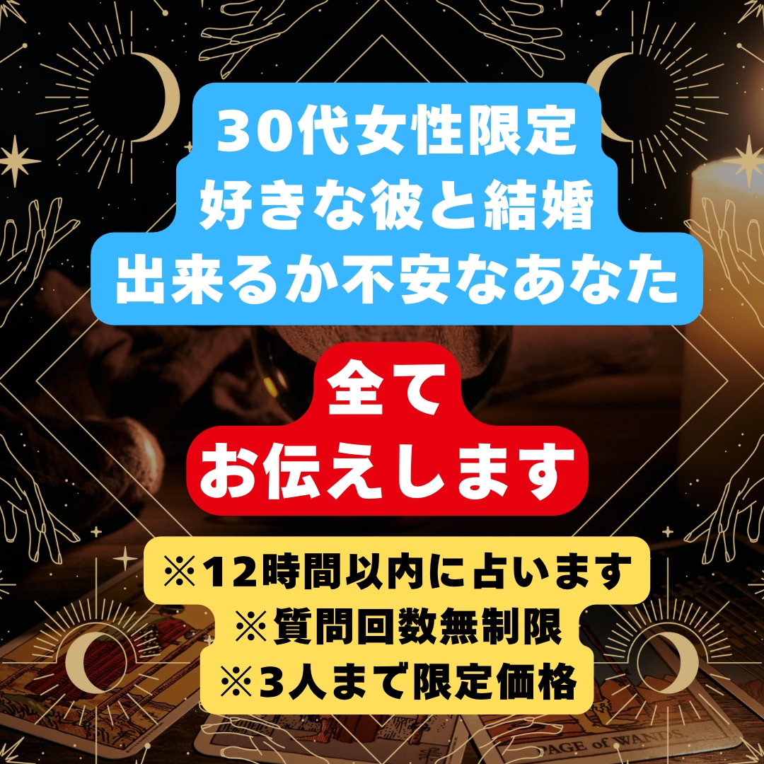 30代限定彼と結婚出来るか彼の心の中を占います 彼がどのくらい結婚に本気なのか、お相手の本音をお伝えします。 イメージ1