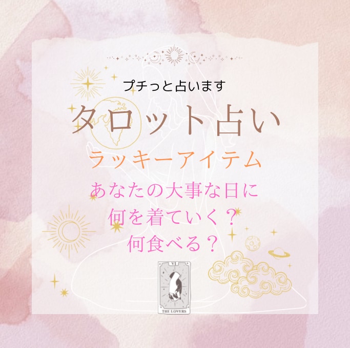 お試し！大切な日や日常のラッキーアイテム占います カードからその日のラッキーなことを聞いてお伝えします⭐︎ イメージ1