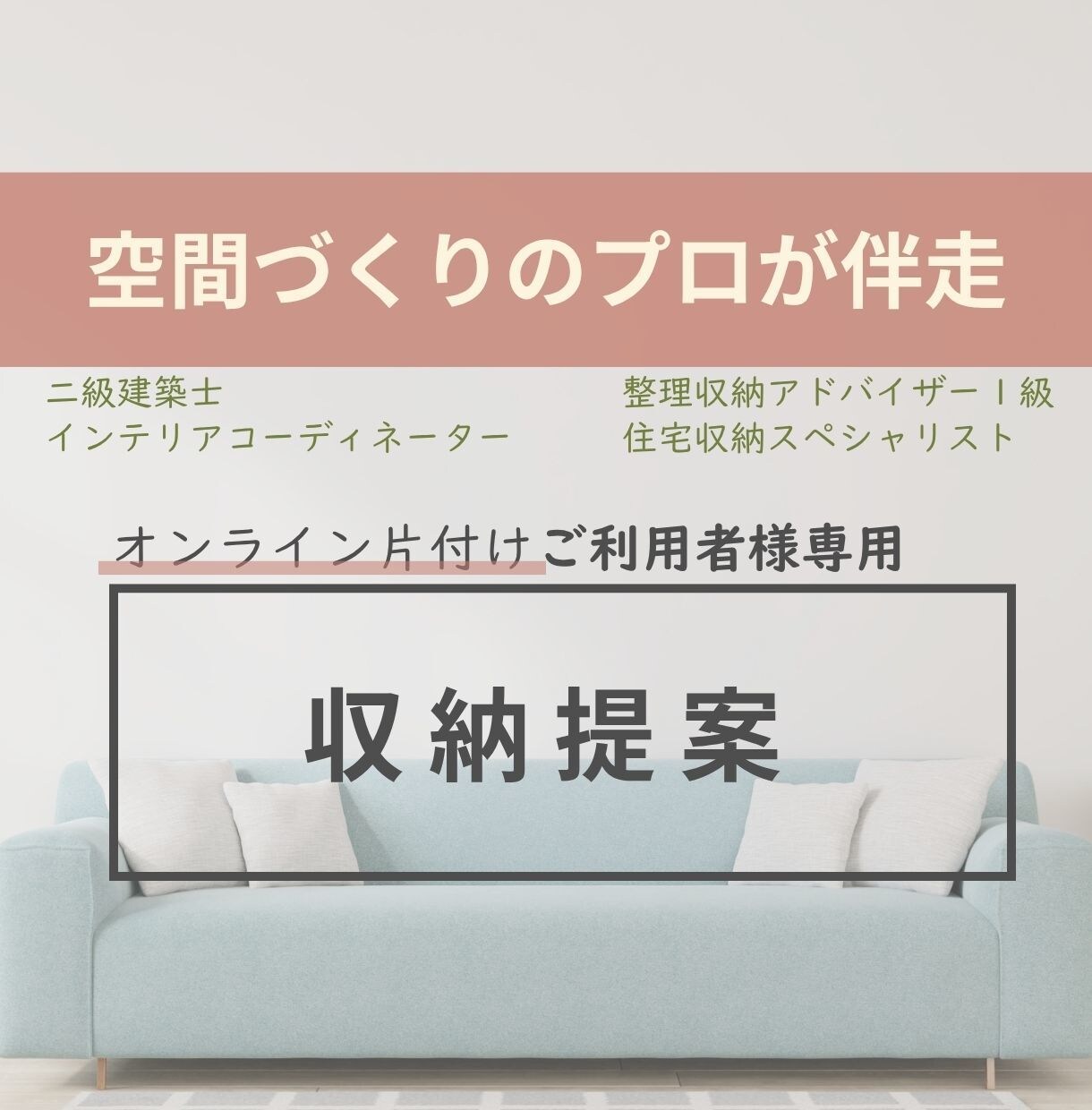 オンライン片付けご利用者様専用。収納提案します さらに使い勝手よく、具体的な収納用品や収納方法を提案します イメージ1