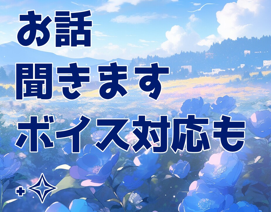 どなたでもお気軽に！お話聞きます 何でもお話を聞かせてください♪ボイス対応も◎ イメージ1