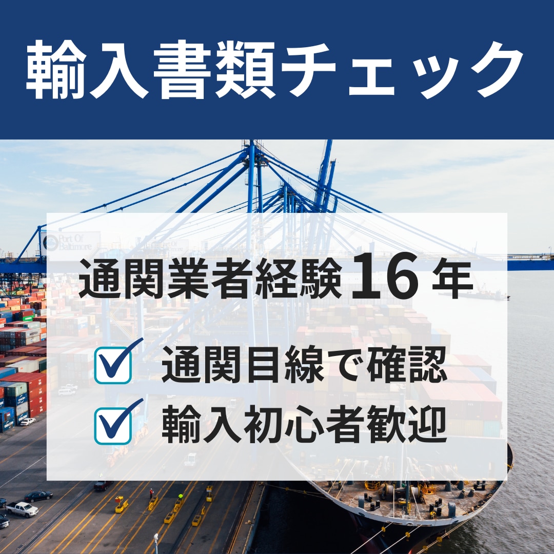 輸入書類（Invoice）チェックします 通関業者営業経験16年の実務目線で確認 イメージ1