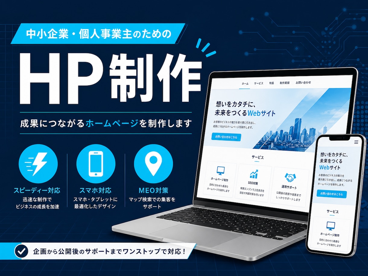 自動車OEM・SIer経験者が爆速でHP作ります スマホ対応、最短1週間で公開。集客につながるHPを届けます イメージ1