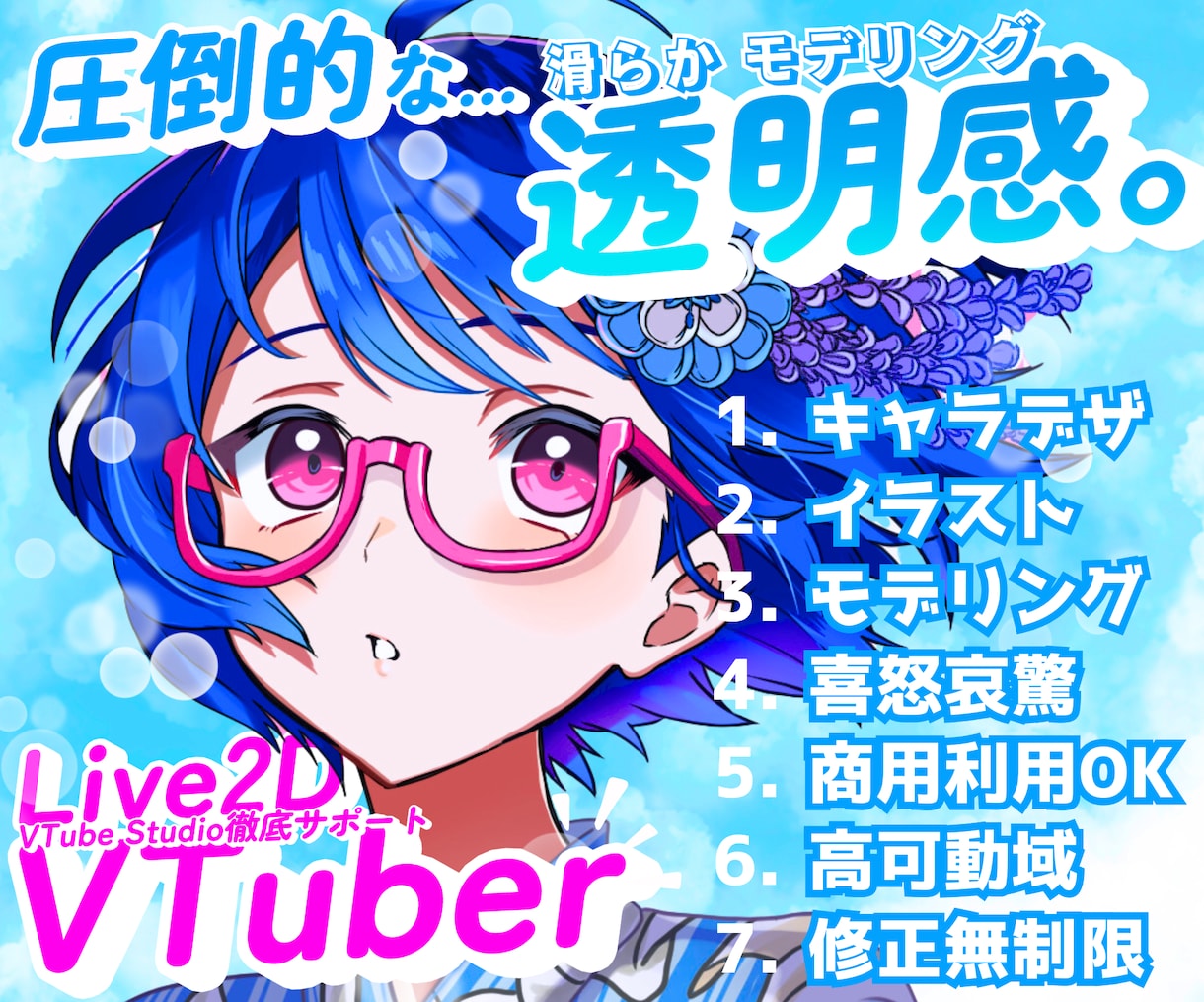 透明感のある「高品質」V体をオリジナル制作します 配信画面/背景/ネームロゴ/離席中/待機中/OP/EDセット イメージ1