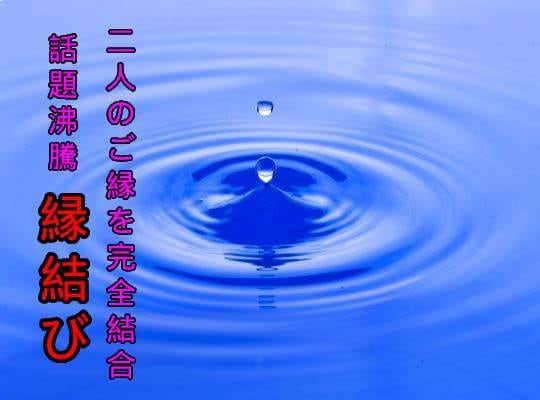 恋の＜縁結び＞偶然ではなく〝必然〟で決着させます 恋愛成就へ鉄壁の〝シナリオを創作〟願望成就へ直結させます イメージ1