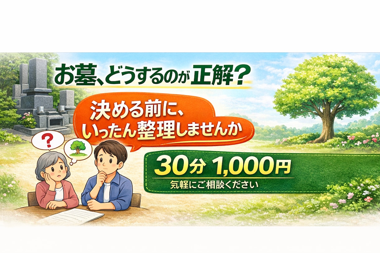 墓じまい、誰に聞けばいいか分からない…を解消します 「揉めない墓じまい・後悔しない樹木葬の選び方、整理します」 イメージ1
