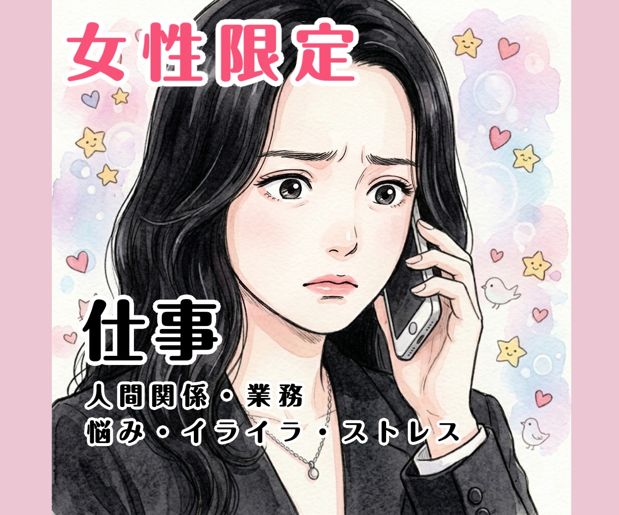 女性限定/職場・仕事のストレス、不満、愚痴聞きます 共感・寄り添い・気持ちの整理・愚痴聞き、傾聴メインになります イメージ1