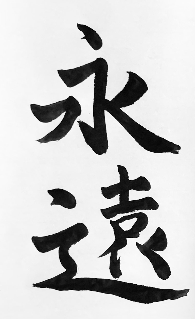 筆文字で好きな言葉を書きます 他の人より少しだけ上手い筆文字 イメージ4