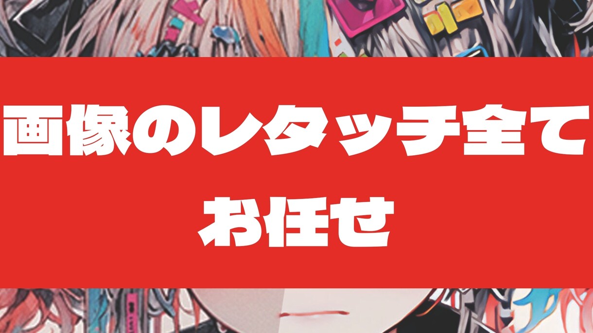 画像の修正・レタッチ・プロフィールレタッチをします 画像の事ならお任せください。まずはご相談を イメージ1
